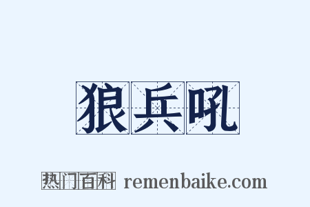 狼兵吼是什么意思的图片